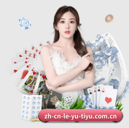 乐鱼 APP 界面