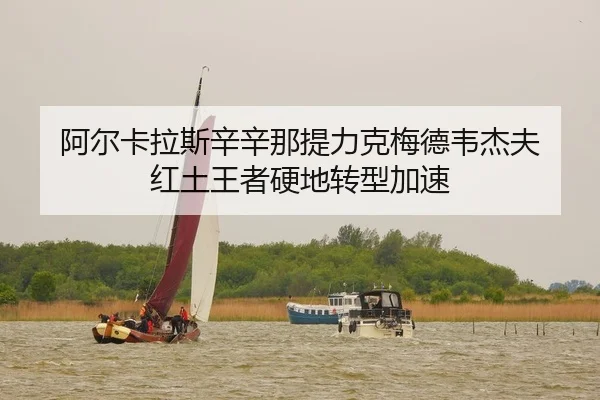 a-er-ka-la-si-xin-xin-na-ti-li-ke-mei-de-wei-jie-fu-hong-tu-wang-zhe-ying-di-zhuan-xing-jia-su-2-182.jpg