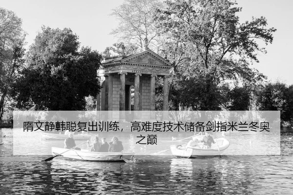 sui-wen-jing-han-cong-fu-chu-xun-lian-gao-nan-du-ji-shu-chu-bei-jian-zhi-mi-lan-dong-ao-zhi-dian-2-242.jpg