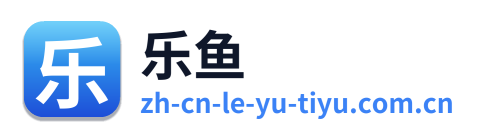 乐鱼